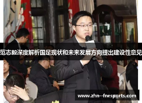 范志毅深度解析国足现状和未来发展方向提出建设性意见