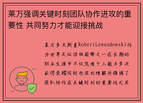 莱万强调关键时刻团队协作进攻的重要性 共同努力才能迎接挑战
