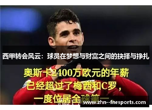 西甲转会风云：球员在梦想与财富之间的抉择与挣扎