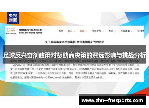 足球反兴奋剂政策对赞助商决策的深远影响与挑战分析