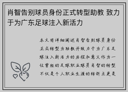 肖智告别球员身份正式转型助教 致力于为广东足球注入新活力