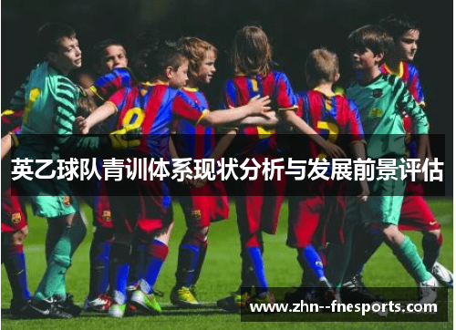 英乙球队青训体系现状分析与发展前景评估