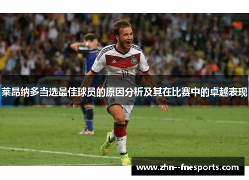 莱昂纳多当选最佳球员的原因分析及其在比赛中的卓越表现