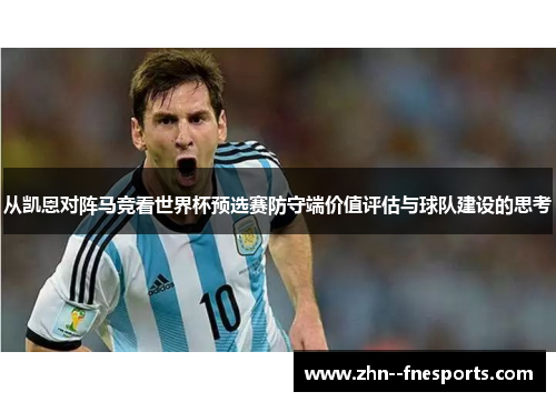 从凯恩对阵马竞看世界杯预选赛防守端价值评估与球队建设的思考 从凯恩对阵马竞看世界杯预选赛防守端价值评估与球队建设的思考