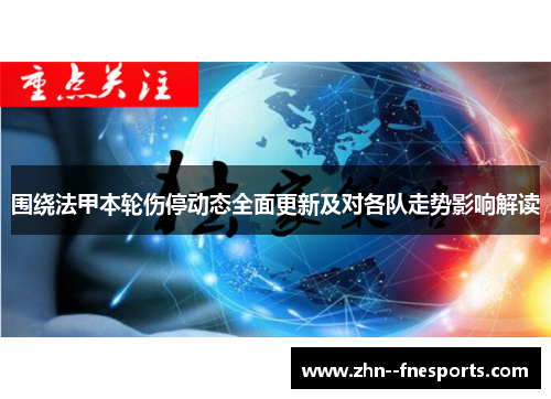 围绕法甲本轮伤停动态全面更新及对各队走势影响解读 围绕法甲本轮伤停动态全面更新及对各队走势影响解读