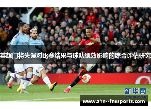 英超门将失误对比赛结果与球队绩效影响的综合评估研究