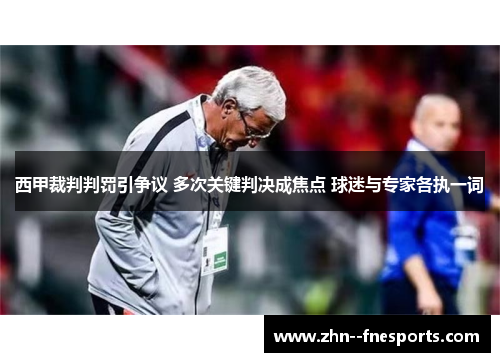 西甲裁判判罚引争议 多次关键判决成焦点 球迷与专家各执一词