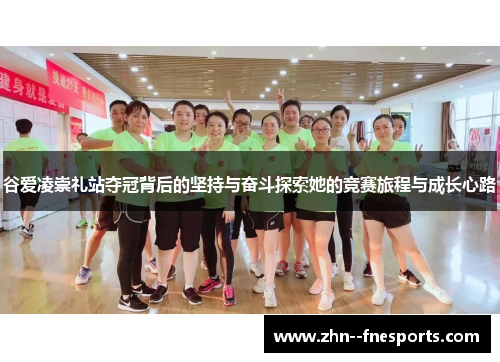 谷爱凌崇礼站夺冠背后的坚持与奋斗探索她的竞赛旅程与成长心路