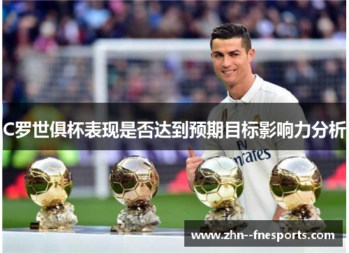 C罗世俱杯表现是否达到预期目标影响力分析
