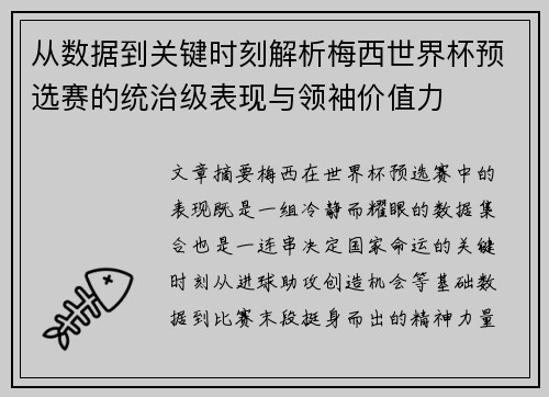 从数据到关键时刻解析梅西世界杯预选赛的统治级表现与领袖价值力