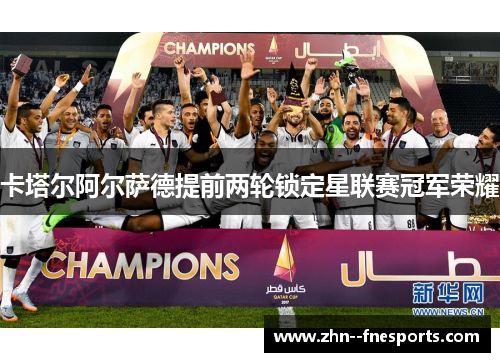 卡塔尔阿尔萨德提前两轮锁定星联赛冠军荣耀