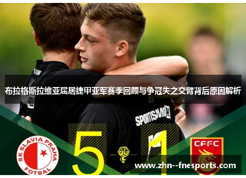 布拉格斯拉维亚屈居捷甲亚军赛季回顾与争冠失之交臂背后原因解析