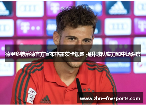 德甲多特蒙德官方宣布格雷茨卡加盟 提升球队实力和中场深度