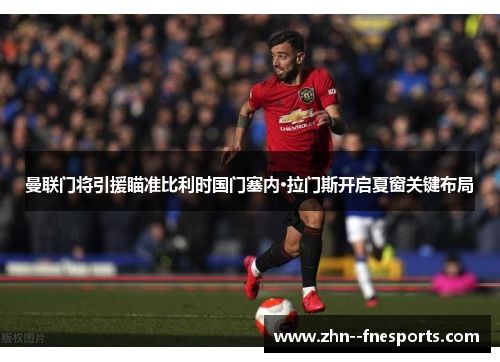 曼联门将引援瞄准比利时国门塞内·拉门斯开启夏窗关键布局