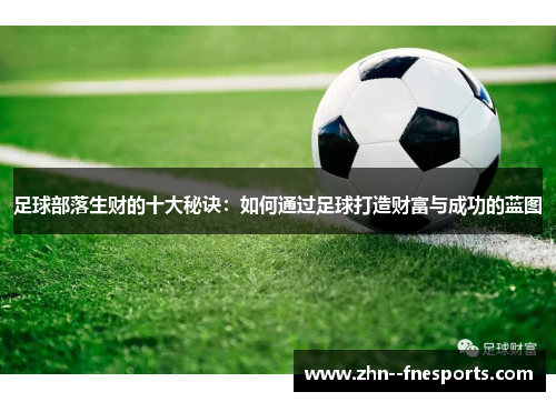 足球部落生财的十大秘诀：如何通过足球打造财富与成功的蓝图