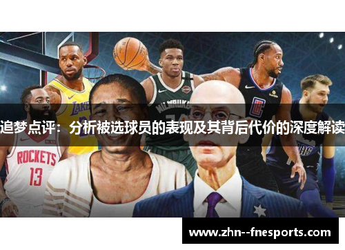 追梦点评：分析被选球员的表现及其背后代价的深度解读
