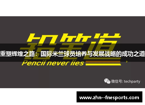 重塑辉煌之路：国际米兰球员培养与发展战略的成功之道