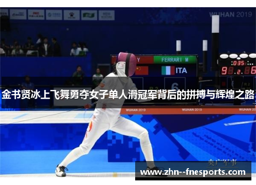 金书贤冰上飞舞勇夺女子单人滑冠军背后的拼搏与辉煌之路