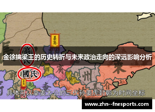 金徐擒梁王的历史转折与未来政治走向的深远影响分析