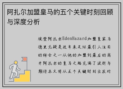 阿扎尔加盟皇马的五个关键时刻回顾与深度分析
