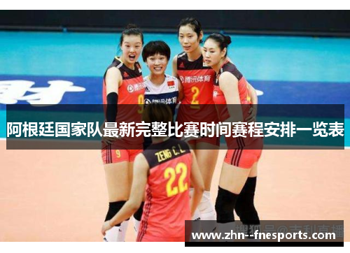 阿根廷国家队最新完整比赛时间赛程安排一览表