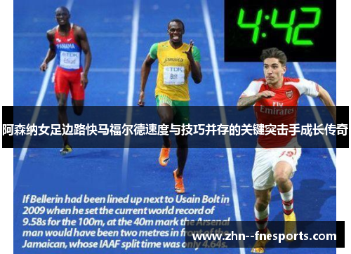 阿森纳女足边路快马福尔德速度与技巧并存的关键突击手成长传奇