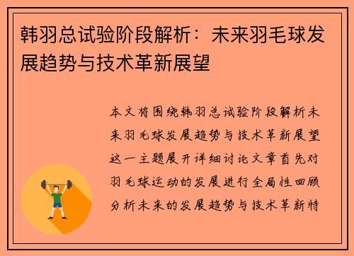 韩羽总试验阶段解析：未来羽毛球发展趋势与技术革新展望