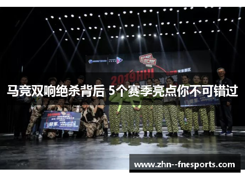 马竞双响绝杀背后 5个赛季亮点你不可错过