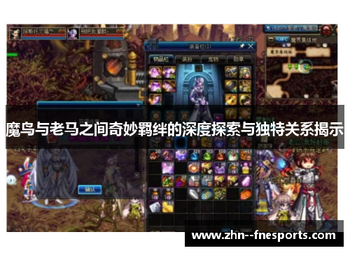 魔鸟与老马之间奇妙羁绊的深度探索与独特关系揭示