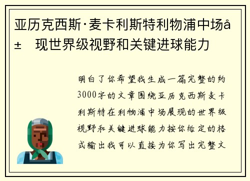 亚历克西斯·麦卡利斯特利物浦中场展现世界级视野和关键进球能力