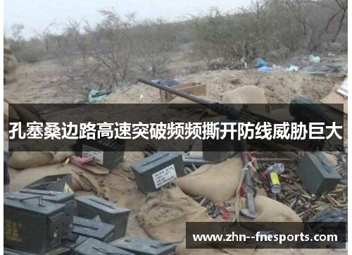 孔塞桑边路高速突破频频撕开防线威胁巨大 孔塞桑边路高速突破频频撕开防线威胁巨大