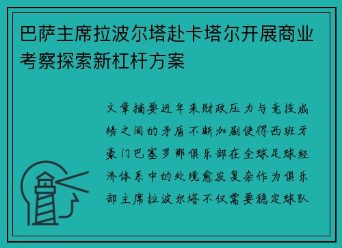 巴萨主席拉波尔塔赴卡塔尔开展商业考察探索新杠杆方案