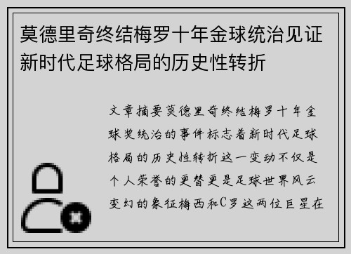 莫德里奇终结梅罗十年金球统治见证新时代足球格局的历史性转折✨
