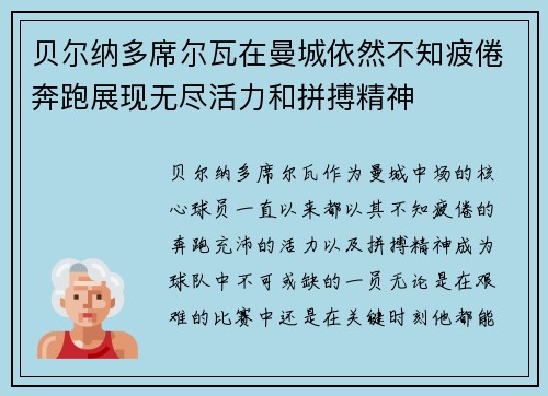 贝尔纳多席尔瓦在曼城依然不知疲倦奔跑展现无尽活力和拼搏精神