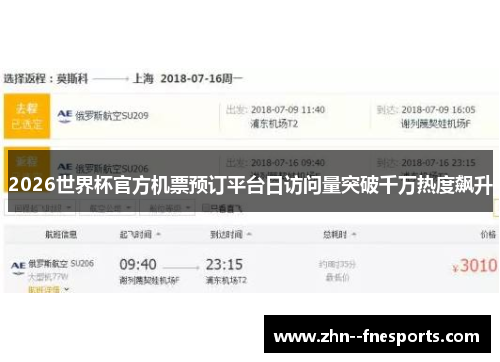 2026世界杯官方机票预订平台日访问量突破千万热度飙升 2026世界杯官方机票预订平台日访问量突破千万热度飙升