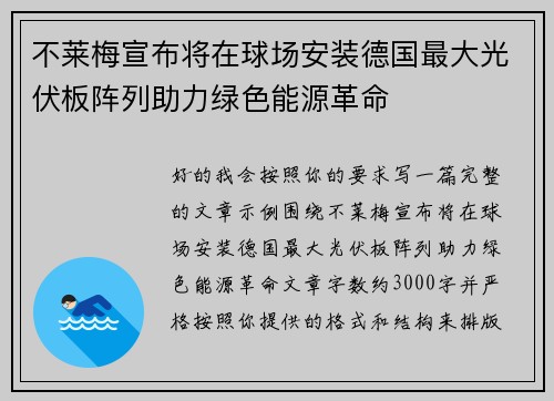 不莱梅宣布将在球场安装德国最大光伏板阵列助力绿色能源革命