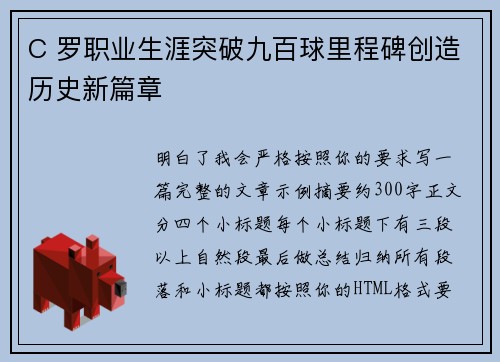 C 罗职业生涯突破九百球里程碑创造历史新篇章 C 罗职业生涯突破九百球里程碑创造历史新篇章