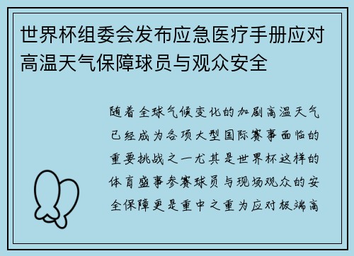 世界杯组委会发布应急医疗手册应对高温天气保障球员与观众安全