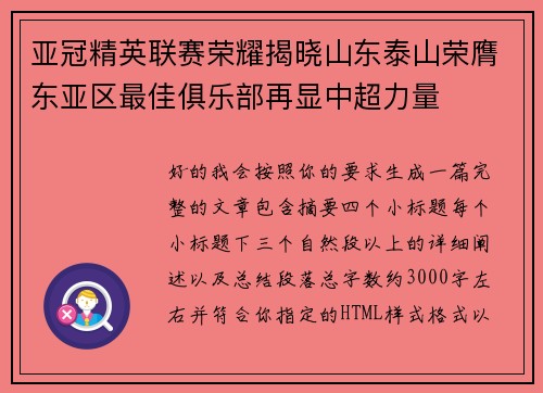 亚冠精英联赛荣耀揭晓山东泰山荣膺东亚区最佳俱乐部再显中超力量