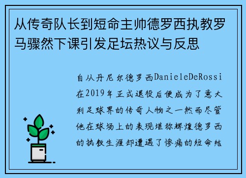 从传奇队长到短命主帅德罗西执教罗马骤然下课引发足坛热议与反思 从传奇队长到短命主帅德罗西执教罗马骤然下课引发足坛热议与反思