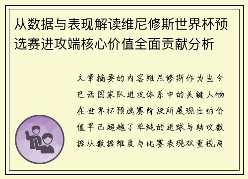 从数据与表现解读维尼修斯世界杯预选赛进攻端核心价值全面贡献分析