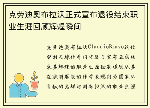 克劳迪奥布拉沃正式宣布退役结束职业生涯回顾辉煌瞬间 克劳迪奥布拉沃正式宣布退役结束职业生涯回顾辉煌瞬间