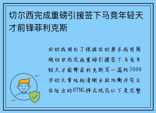 切尔西完成重磅引援签下马竞年轻天才前锋菲利克斯
