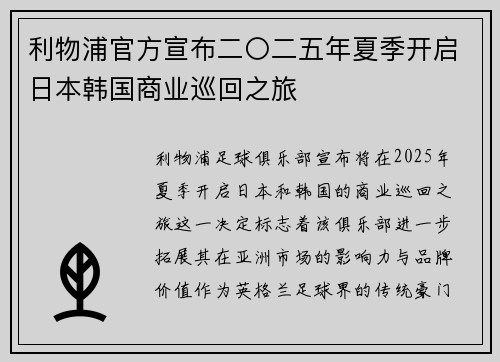 利物浦官方宣布二〇二五年夏季开启日本韩国商业巡回之旅 利物浦官方宣布二〇二五年夏季开启日本韩国商业巡回之旅