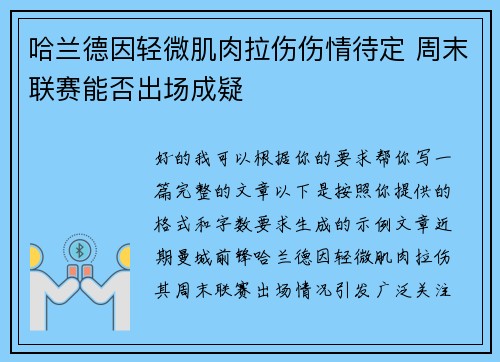 哈兰德因轻微肌肉拉伤伤情待定 周末联赛能否出场成疑