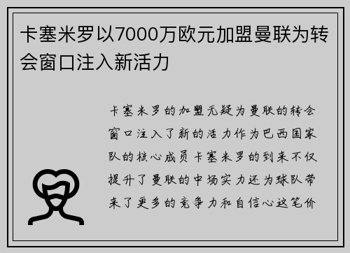 卡塞米罗以7000万欧元加盟曼联为转会窗口注入新活力 卡塞米罗以7000万欧元加盟曼联为转会窗口注入新活力