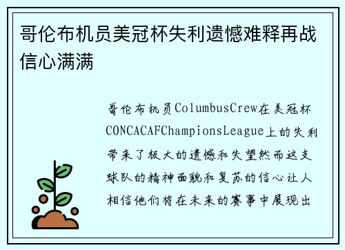 哥伦布机员美冠杯失利遗憾难释再战信心满满 哥伦布机员美冠杯失利遗憾难释再战信心满满