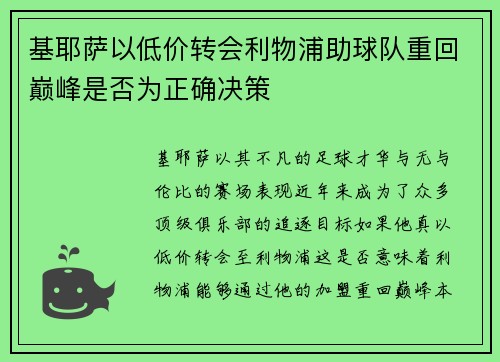 基耶萨以低价转会利物浦助球队重回巅峰是否为正确决策