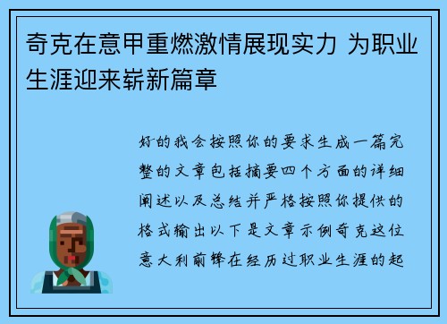 奇克在意甲重燃激情展现实力 为职业生涯迎来崭新篇章