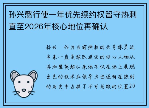 孙兴慜行使一年优先续约权留守热刺直至2026年核心地位再确认
